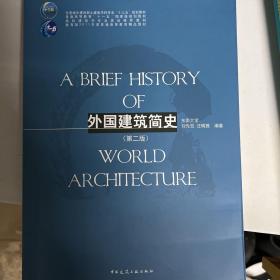 外国建筑简史（第二版）/高校建筑学专业规划推荐教材