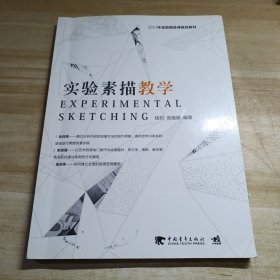 实验素描教学 吴亚妮 中国青年出版社 9787515338699