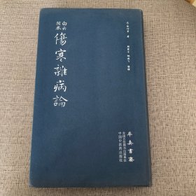 【库存新书】伤寒杂病论（医圣仲景家藏秘传第十二稿，名医黄竹斋先生木刻版）