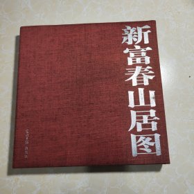 《新富春山居图》宋雨桂签赠本 精装12开 并有小画 品好