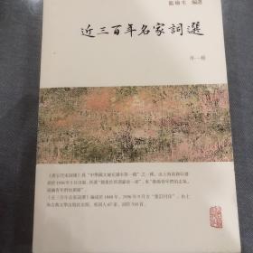 龙榆生全集：近三百年名家词选（外一种）