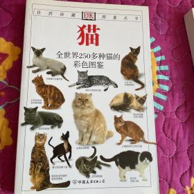 猫：全世界250多种猫的彩色图鉴