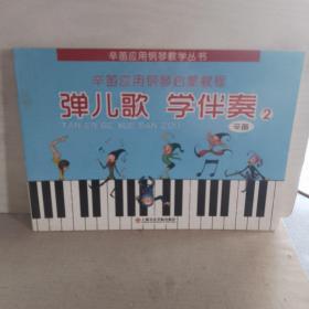弹儿歌学伴奏（2）