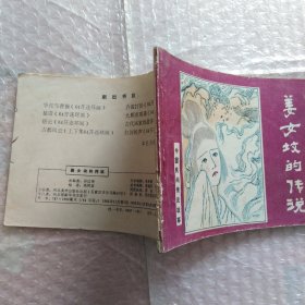 连环画，中国民间传说故事，姜女坟的传说