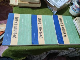 插图本中国文学史（二三四册）