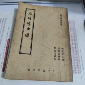 元明清曲选