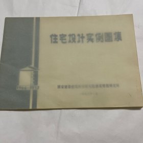 **语录版(住宅设计实例图集)1966--1973)（包书皮未拆通明的）