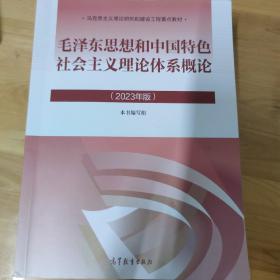 毛泽东思想和中国特色社会主义理论体系概论（2023年版）库存60本 买多优惠，合并运费。