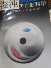 混沌开创新科学