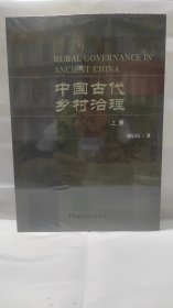 中国古代乡村治理:（全二册）