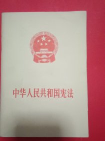 中华人民共和国宪法