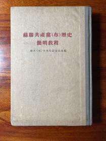 苏联共产党（布）历史简明教程 -附：苏联共产党各次代表大会和代表会议年表-人民出版社-1954年12月北京八版十七印