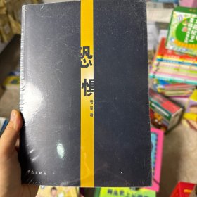 塑封】恐惧