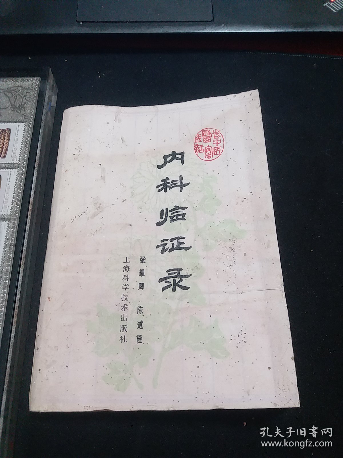 老中医案医话：内科临证录，1978年一版一印，全书分两篇。1介绍上海名老中医张耀卿临证验案共87则。内容包括感冒、春温、风温、风暑、悬饮、湿邪、咳喘哮喘、心脏病、失眠、高血压、胃痛、胁痛、黄疸、鼓胀、尿血、乙肝等病证，并录杂论七篇。2介绍名老中医药陈道隆医案：各种感冒、猩红热、温病、喉痧、怔忡、心悸、水忡、痰饮、心脏病、泄泻、肝硬化、痹症、头痛、黑疸、不寐等，并录杂记5篇。。