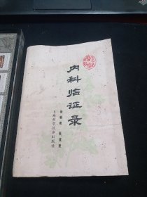 老中医案医话：内科临证录，1978年一版一印，全书分两篇。1介绍上海名老中医张耀卿临证验案共87则。内容包括感冒、春温、风温、风暑、悬饮、湿邪、咳喘哮喘、心脏病、失眠、高血压、胃痛、胁痛、黄疸、鼓胀、尿血、乙肝等病证，并录杂论七篇。2介绍名老中医药陈道隆医案：各种感冒、猩红热、温病、喉痧、怔忡、心悸、水忡、痰饮、心脏病、泄泻、肝硬化、痹症、头痛、黑疸、不寐等，并录杂记5篇。。