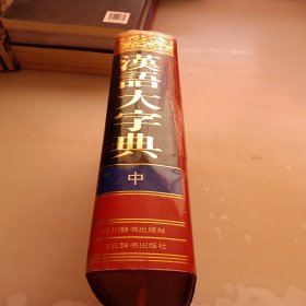 汉语大字典，中