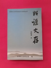 昭謙文存（安徽省文史研究館館員文史研究叢書）