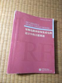 射频电路和射频集成电路设计中的关键课题