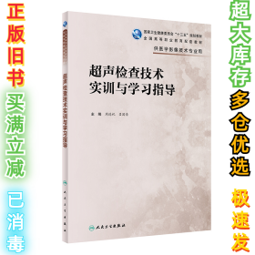 超声检查技术实训与学习指导（高职影像配教）