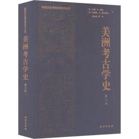 美洲考古学史（第三版）