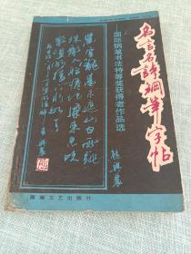 名言名诗钢笔字帖 国际钢笔书法特等奖获得者作品选（1991年一版一印，印数18400）