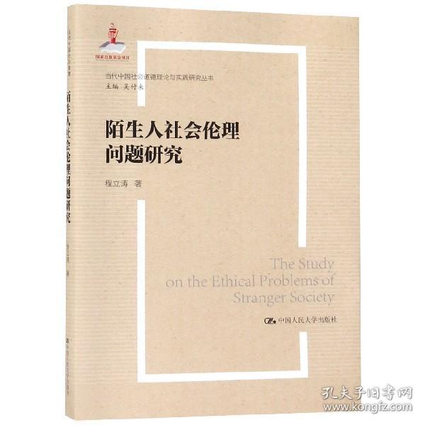 陌生人社会伦理问题研究/当代中国社会道德理论与实践研究丛书
