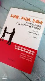 读美文库系列·不害羞、不怯场、不高冷：各种社交恐惧症以及如何治疗社交恐惧症