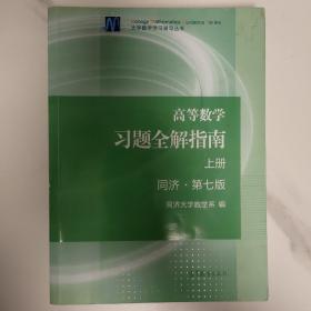 高等数学习题全解指南（上册  第七版）