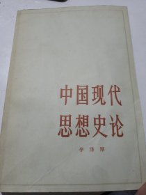 中国现代思想史论
（1987一版一印）