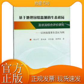 基于地理国情监测的生态格局及状况综合评价研究:以河南重要生态区为例