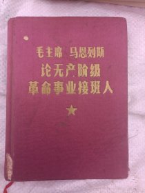 毛主席马恩列斯论无产阶级革命事业接班人