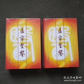 医宗金鉴（上下）正版全套共两册【包含：订正仲景全书伤寒论注 订正仲景全书金匮要略注 删补名医方论 四诊心法要诀 运气要诀 伤寒心法要诀 杂病心法要诀 妇科心法要诀 幼科杂病心法要诀 痘科杂病心示要诀 幼科种痘心示要旨 外科心示要诀 眼科心示要诀 刺灸心示要诀 正骨心法要旨】