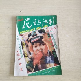 民主与法制 1994 2