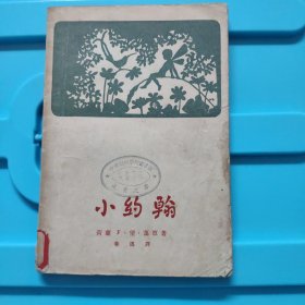 小约翰 鲁迅译 1957 汉西