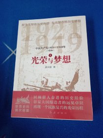 光荣与梦想 中国1921-1949年(全3册)