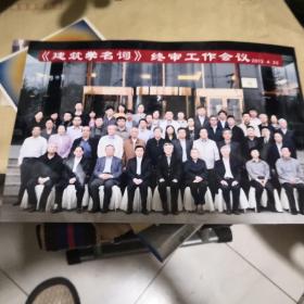 建筑学名词钟审工作会议照片