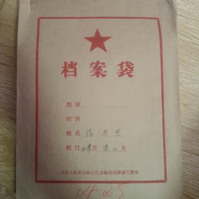 零星个人资料档案数份合售