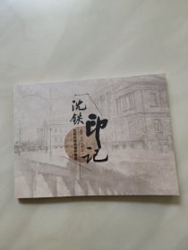 沈铁印记 沈阳铁路老物件集萃 (有26款机车车辆)