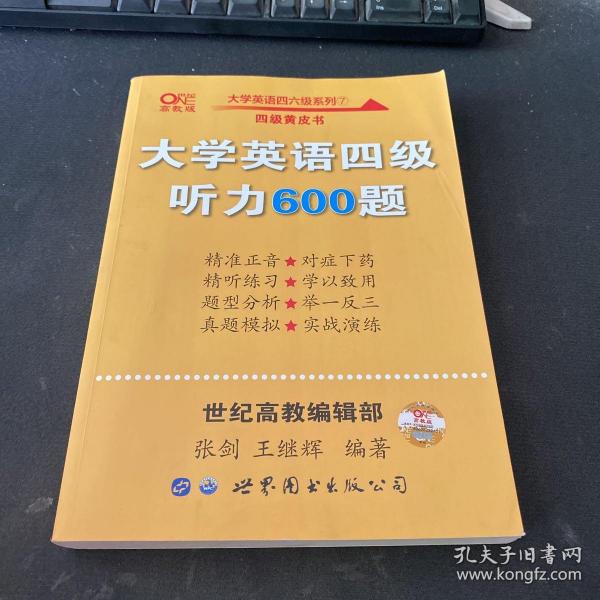 备考2020年6月张剑黄皮书大学英语四级听力600题黄皮书英语四级听力专项训练4级听力强化