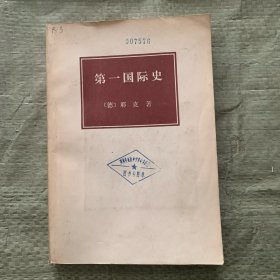 第一国际史