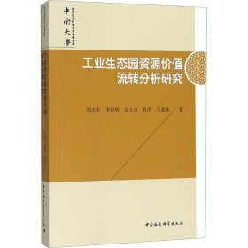 工业生态园资源价值流转分析研究/中南大学哲学社会科学学术专著文库