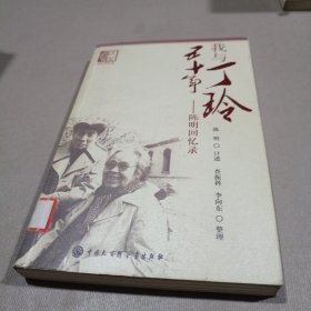 我与丁玲五十年：陈明回忆录