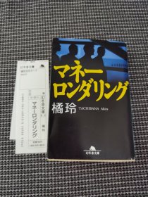 （日文）マネーロンダリング 橘玲