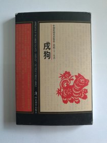 明信片中国民间美术欣赏剪纸十二生肖（戌狗）