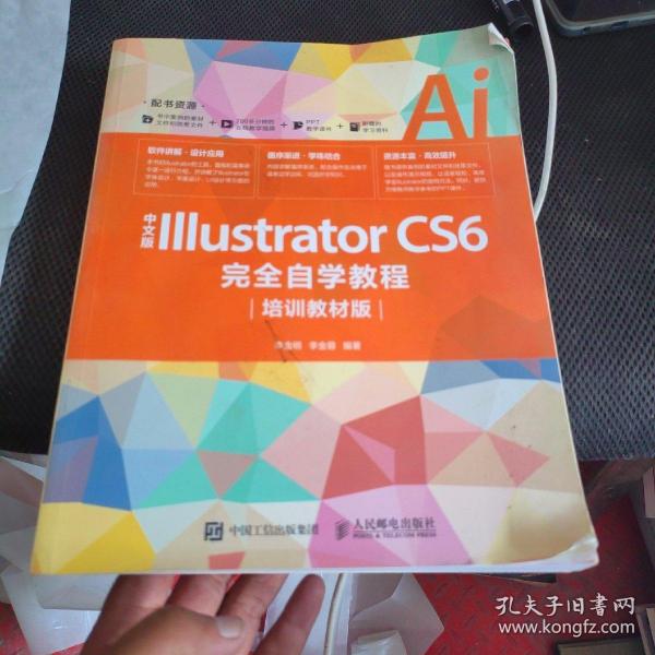 中文版IllustratorCS6完全自学教程（培训教材版）