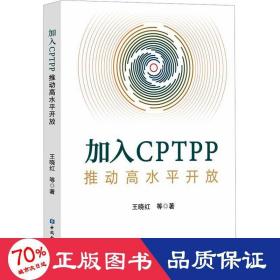 加入CPTPP:推动高水平开放