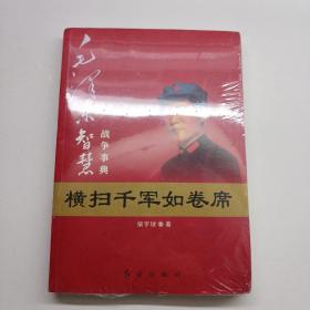 毛泽东大智典：毛泽东智慧战争事典（图文版）全新未拆封