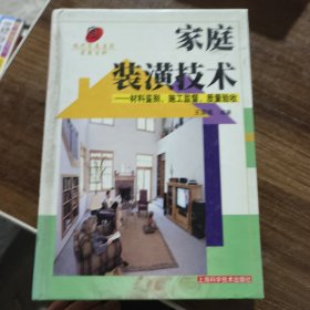 家庭装潢技术：材料鉴别施工监督质量验收——现代家庭生活实用百科