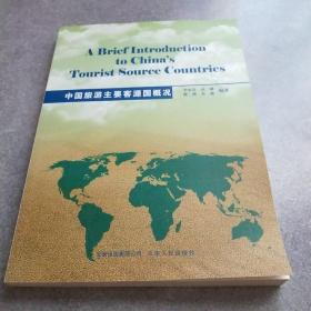 中國旅游主要客源國概況*