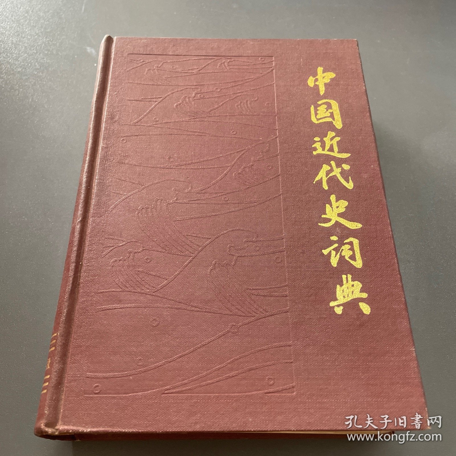 中国近代史词典 精装